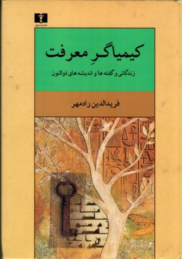 تصویر  کیمیاگر معرفت - زندگانی و گفته‌ها و اندیشه‌های ذوالنون (وزیری-گالینگور)
